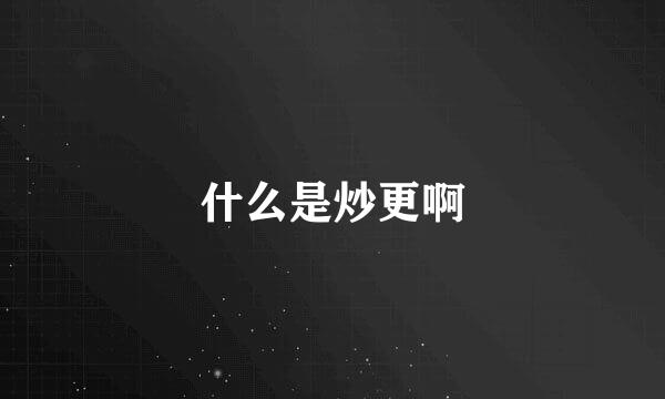 什么是炒更啊