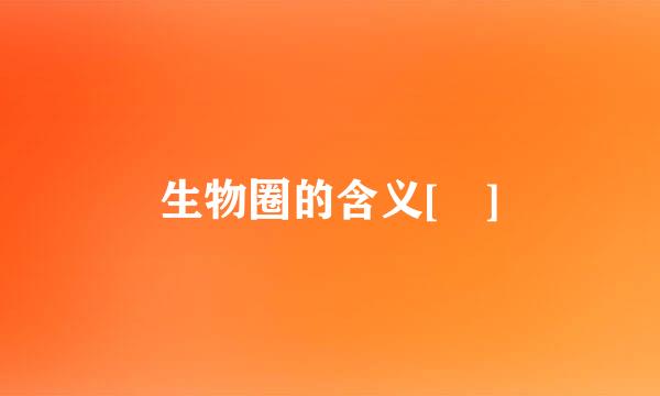 生物圈的含义[ ]