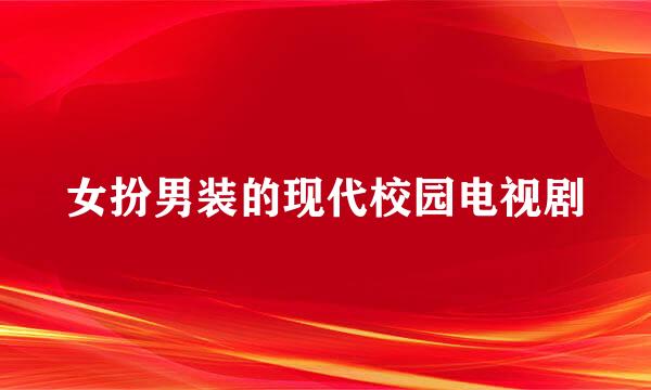 女扮男装的现代校园电视剧