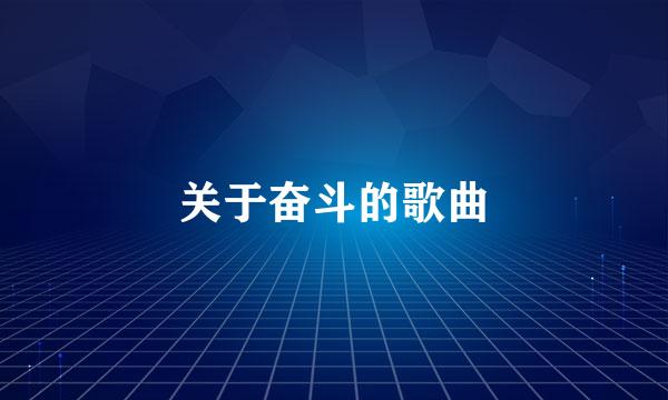 关于奋斗的歌曲