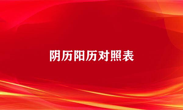 阴历阳历对照表