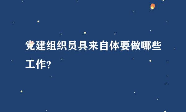 党建组织员具来自体要做哪些工作？