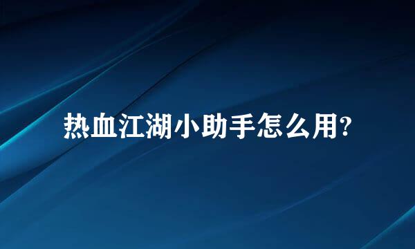 热血江湖小助手怎么用?