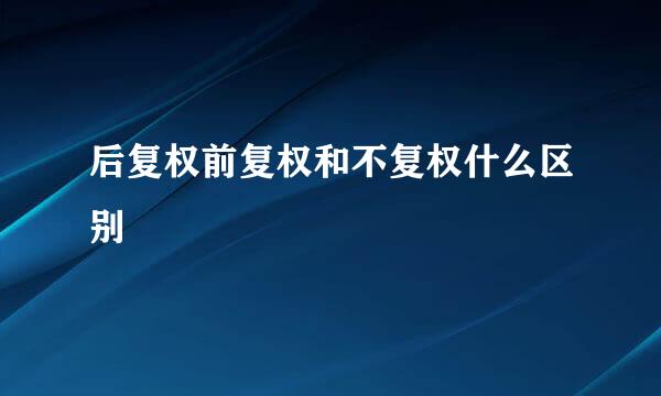 后复权前复权和不复权什么区别