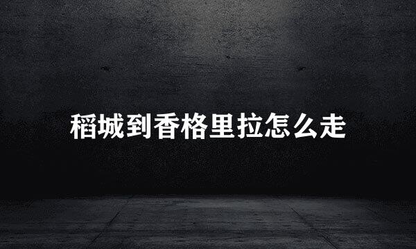 稻城到香格里拉怎么走