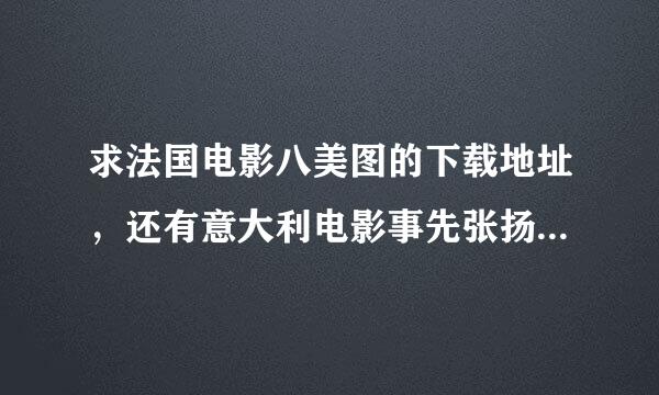 求法国电影八美图的下载地址，还有意大利电影事先张扬求爱事件（邮差）