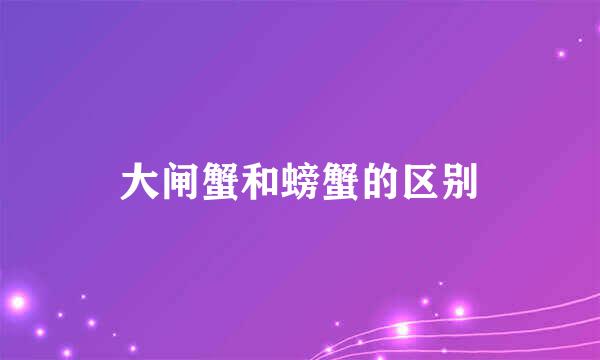 大闸蟹和螃蟹的区别