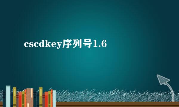 cscdkey序列号1.6