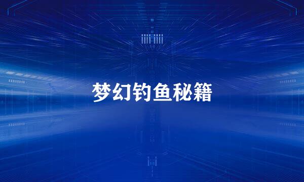 梦幻钓鱼秘籍