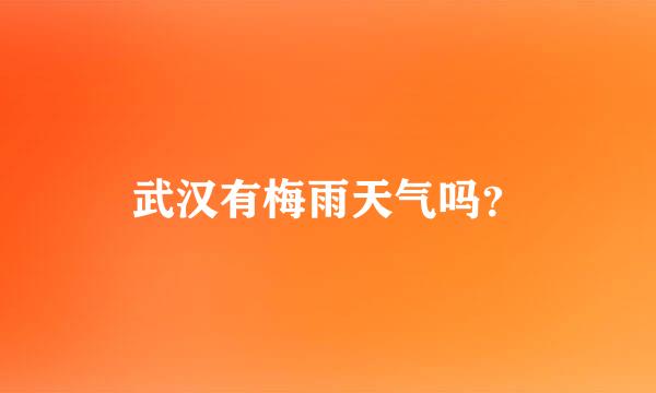 武汉有梅雨天气吗？