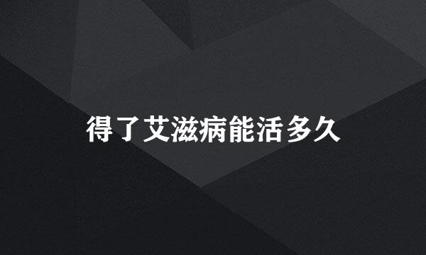 得了艾滋病能活多久