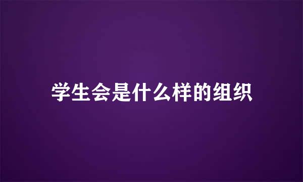 学生会是什么样的组织