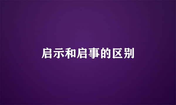启示和启事的区别
