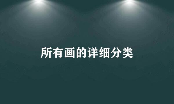 所有画的详细分类