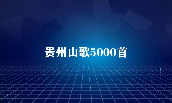 贵州山歌5000首