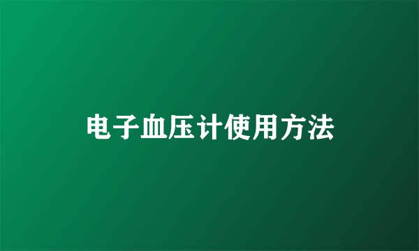 电子血压计使用方法