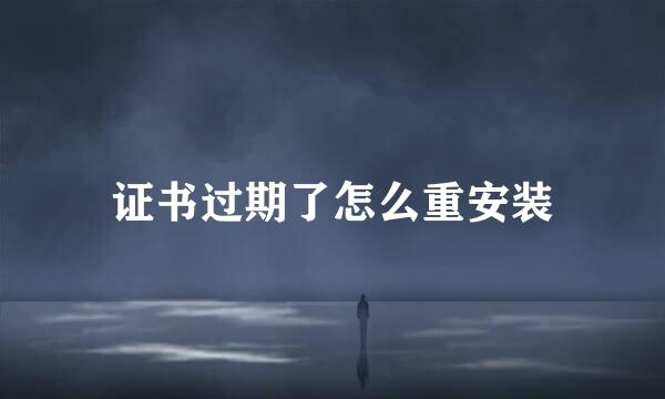 证书过期了怎么重安装