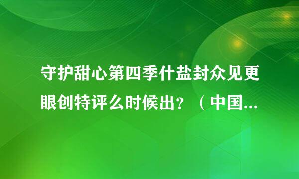守护甜心第四季什盐封众见更眼创特评么时候出？（中国）几年几月?都2012年6月来自底了。