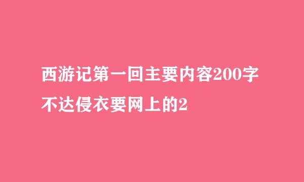 西游记第一回主要内容200字不达侵衣要网上的2
