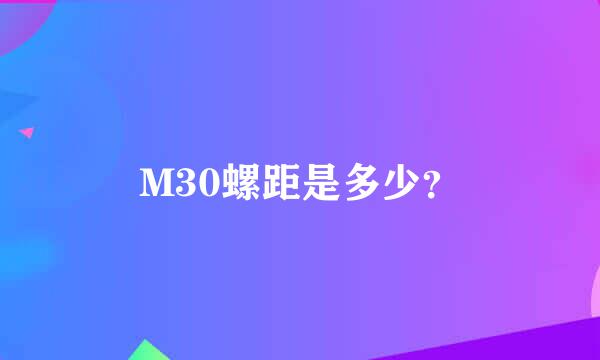 M30螺距是多少？
