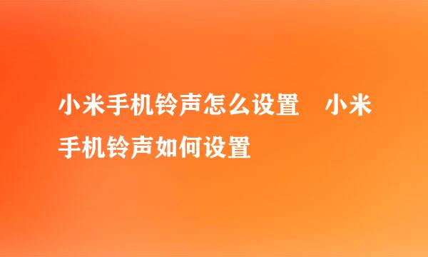 小米手机铃声怎么设置 小米手机铃声如何设置