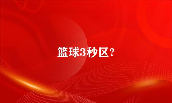 篮球3秒区?