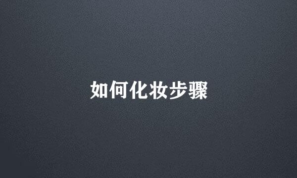 如何化妆步骤