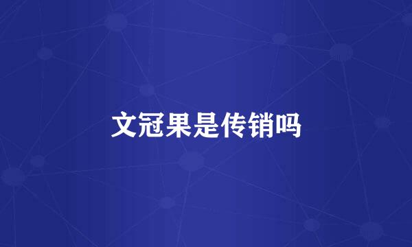 文冠果是传销吗