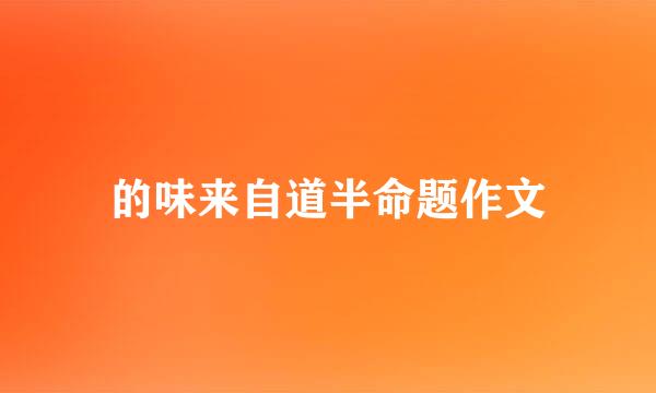 的味来自道半命题作文