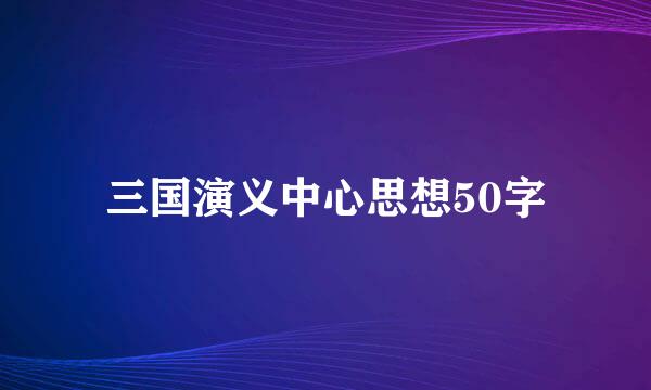 三国演义中心思想50字