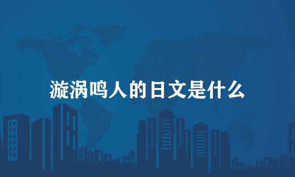 漩涡鸣人的日文是什么