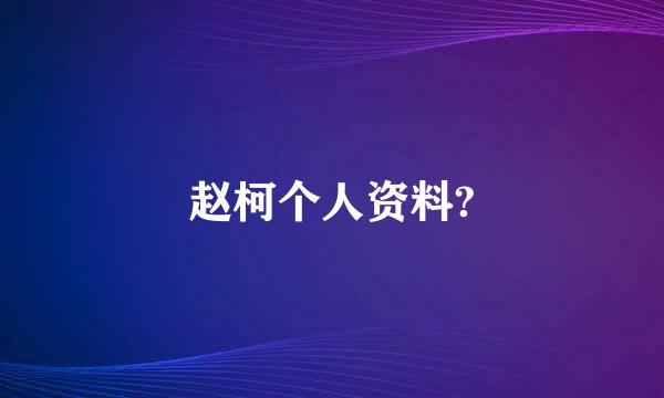 赵柯个人资料?