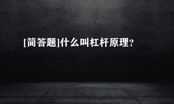 [简答题]什么叫杠杆原理？