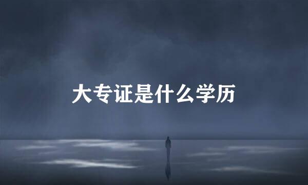 大专证是什么学历