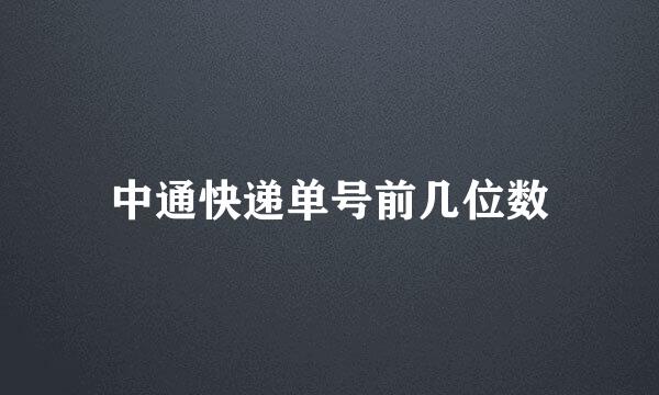 中通快递单号前几位数