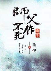 《重生之师父不作死》txt下载在线阅读全文，求百度网盘云资源