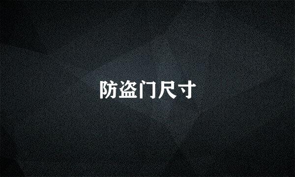 防盗门尺寸