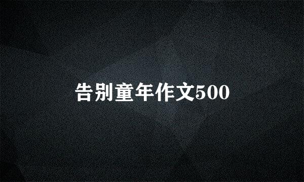 告别童年作文500