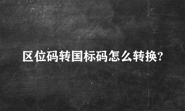 区位码转国标码怎么转换?