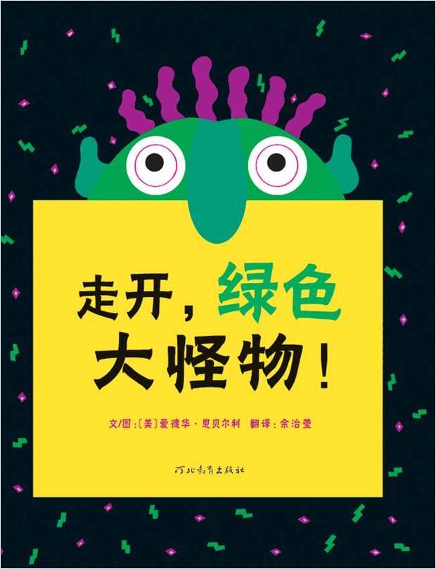 走开绿色大怪物绘本