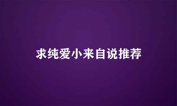 求纯爱小来自说推荐