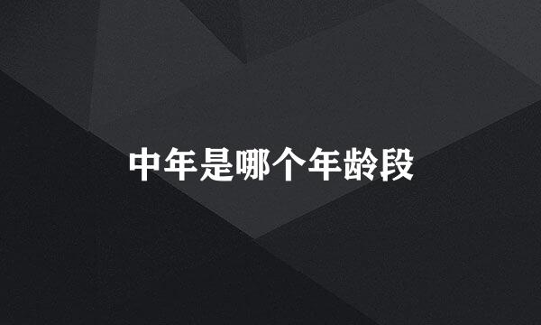 中年是哪个年龄段