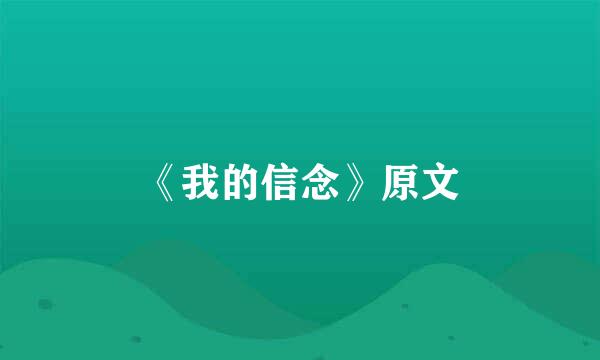 《我的信念》原文