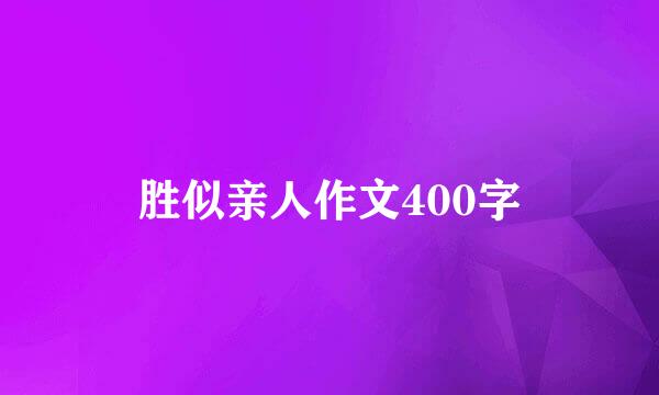 胜似亲人作文400字