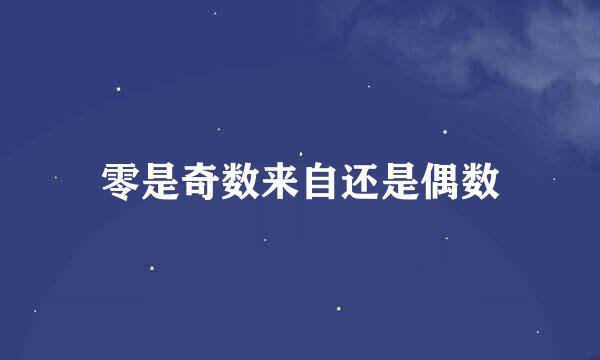 零是奇数来自还是偶数