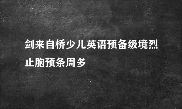 剑来自桥少儿英语预备级境烈止胞预条周多