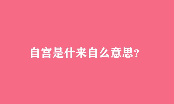 自宫是什来自么意思？
