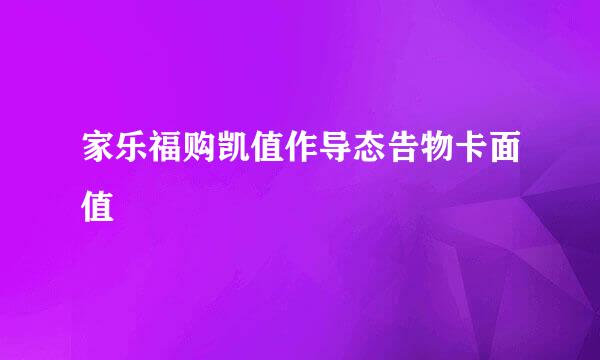 家乐福购凯值作导态告物卡面值
