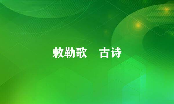 敕勒歌 古诗