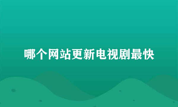 哪个网站更新电视剧最快